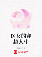 醫女的穿越人生