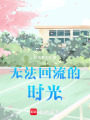 無法回流的時光