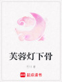 芙蓉燈下骨