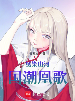 繡染山河：國潮凰歌