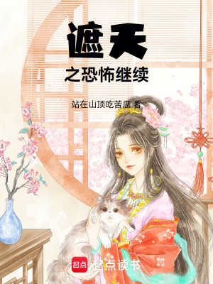 遮天之恐怖繼續