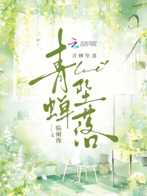 青蟬墜落