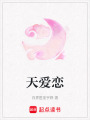 天愛戀