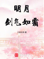 明月劍氣如霜