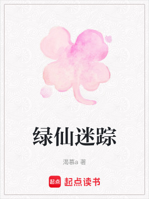 綠仙迷蹤