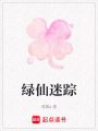 綠仙迷蹤