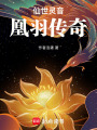 仙世靈音：凰羽傳奇