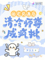 團(tuán)寵死遁后，清冷師尊成瘋批
