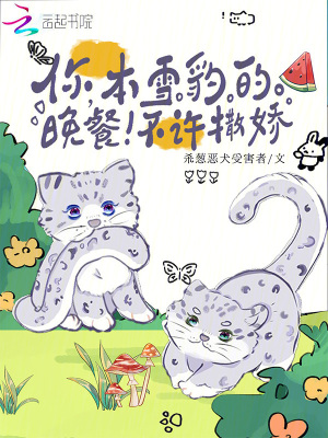 你，本雪豹的晚餐！不許撒嬌！