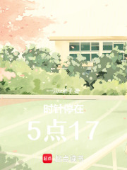 時針停在5點17