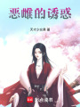 惡雌的誘惑