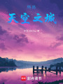 陌路天空之城