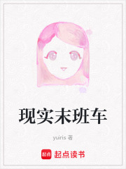 現實末班車