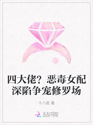 四大佬？惡毒女配深陷爭(zhēng)寵修羅場(chǎng)