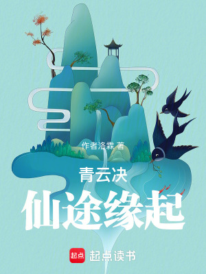青云訣：仙途緣起