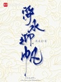 凈水迎帆