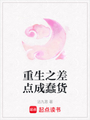 重生之差點成蠢貨