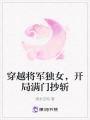 穿越將軍獨女，開局滿門抄斬