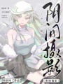 陰間攝影