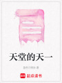 天堂的天一