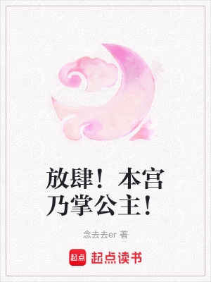 放肆！本宮乃掌公主！
