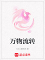 萬物流轉