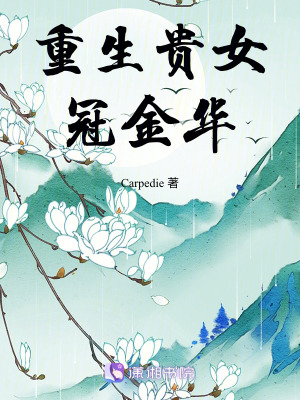 重生貴女冠金華