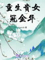 重生貴女冠金華