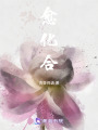 愈化合