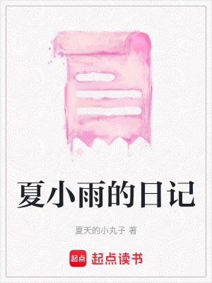 夏小雨的日記