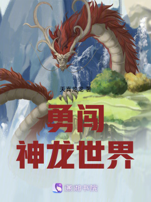 勇闖神龍世界