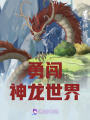 勇闖神龍世界