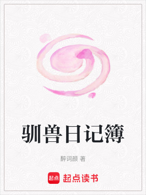 馴獸日記簿