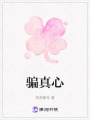 騙真心