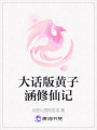 大話版黃子涵修仙記