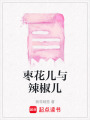 棗花兒與辣椒兒