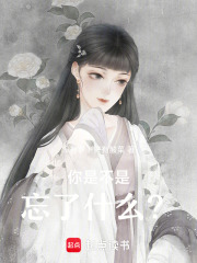 你是不是忘了什么？
