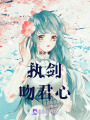 執劍吻君心