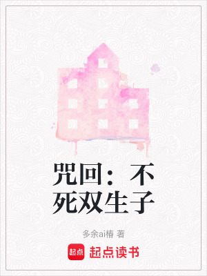 咒回：不死雙生子