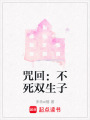 咒回：不死雙生子