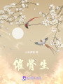 催骨生