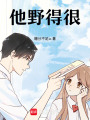 他野得很