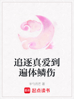 追逐真愛到遍體鱗傷