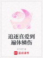 追逐真愛到遍體鱗傷