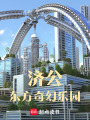 濟(jì)公：東方奇幻樂園