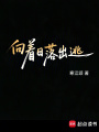 向著日落出逃