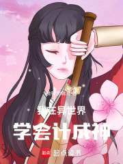 我在異世界學會計成神