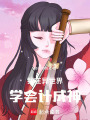 我在異世界學會計成神