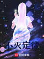 不滅定律