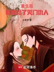 重生后，我嫁給了滅門仇人